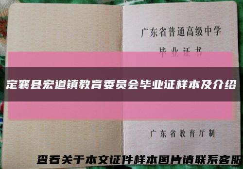 定襄縣宏道鎮教育委員會畢業證樣本及介紹縮略圖