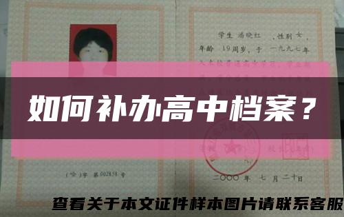 如何補辦高中檔案？縮略圖