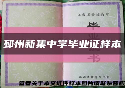 邳州新集中學畢業證樣本縮略圖