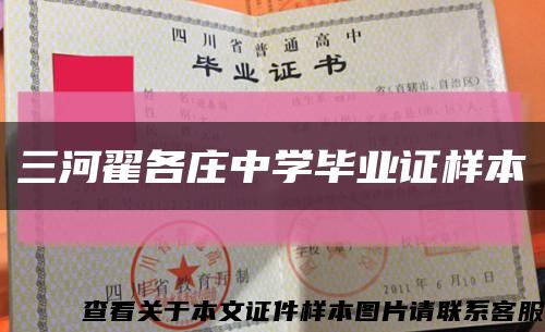 三河翟各莊中學畢業證樣本縮略圖