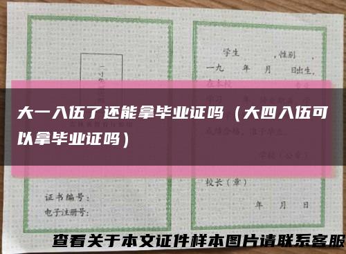 大一入伍了還能拿畢業證嗎（大四入伍可以拿畢業證嗎）縮略圖