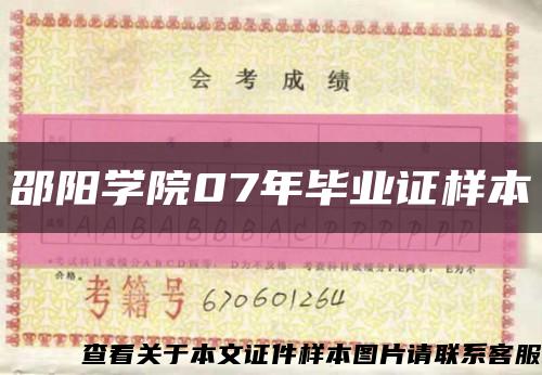 邵陽學院07年畢業證樣本縮略圖