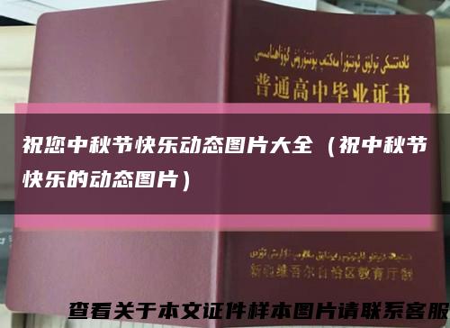祝您中秋節快樂動態圖片大全（祝中秋節快樂的動態圖片）縮略圖