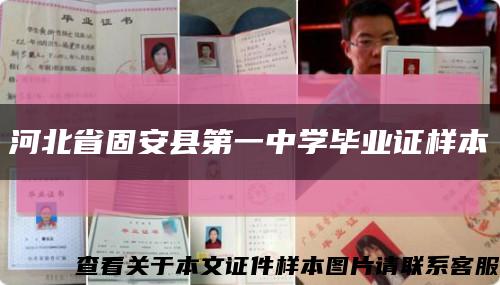 河北省固安縣第一中學畢業證樣本縮略圖