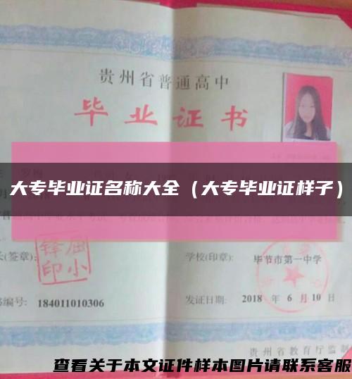 大專畢業證名稱大全（大專畢業證樣子）縮略圖
