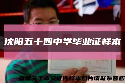 沈陽五十四中學畢業證樣本縮略圖