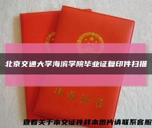北京交通大學海濱學院畢業證復印件掃描縮略圖