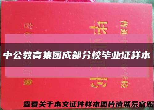 中公教育集團成都分校畢業證樣本縮略圖