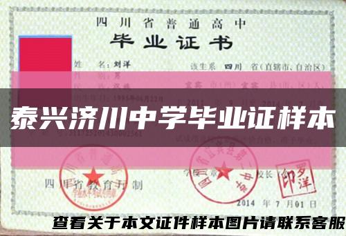 泰興濟川中學畢業證樣本縮略圖