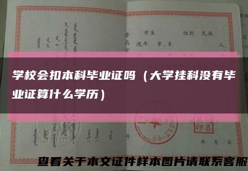 學校會扣本科畢業證嗎（大學掛科沒有畢業證算什么學歷）縮略圖