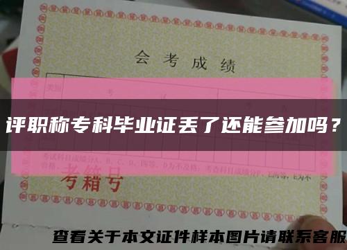 評職稱?？飘厴I證丟了還能參加嗎？縮略圖