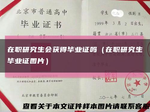 在職研究生會獲得畢業證嗎（在職研究生畢業證圖片）縮略圖