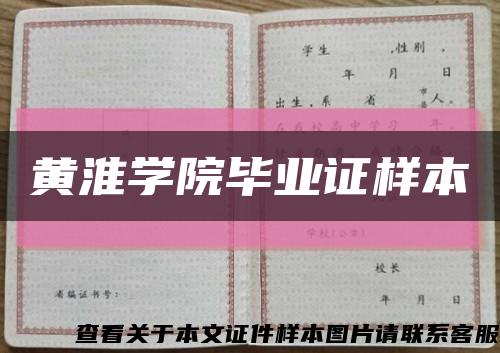 黃淮學院畢業證樣本縮略圖
