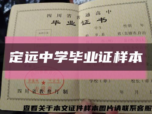 定遠中學畢業證樣本縮略圖