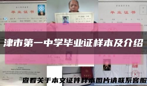 津市第一中學畢業證樣本及介紹縮略圖