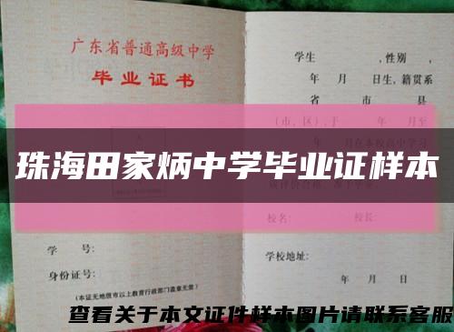 珠海田家炳中學畢業證樣本縮略圖