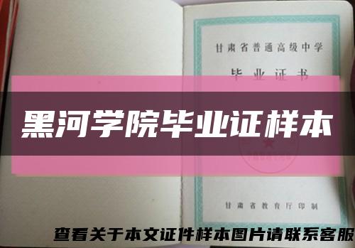 黑河學院畢業證樣本縮略圖