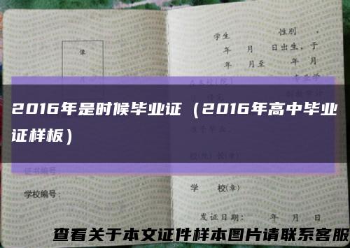 2016年是時候畢業證（2016年高中畢業證樣板）縮略圖