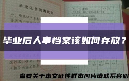 畢業后人事檔案該如何存放？縮略圖