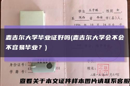 麥吉爾大學畢業證好嗎(麥吉爾大學會不會不容易畢業？)縮略圖