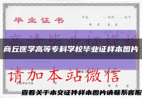 商丘醫學高等?？茖W校畢業證樣本圖片縮略圖