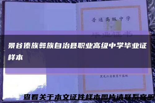 景谷傣族彝族自治縣職業高級中學畢業證樣本縮略圖