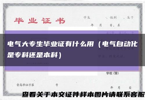 電氣大專生畢業證有什么用（電氣自動化是?？七€是本科）縮略圖