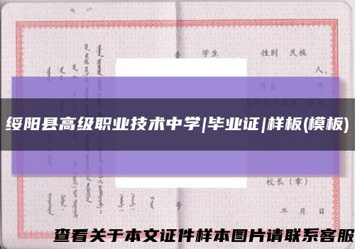 綏陽縣高級職業技術中學|畢業證|樣板(模板)縮略圖