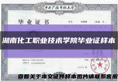 湖南化工職業技術學院畢業證樣本縮略圖