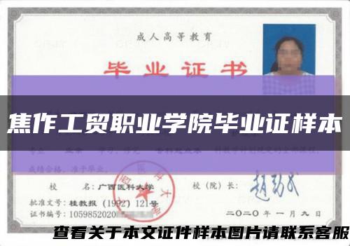 焦作工貿職業學院畢業證樣本縮略圖