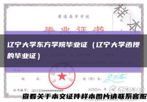 遼寧大學東方學院畢業證（遼寧大學函授的畢業證）縮略圖