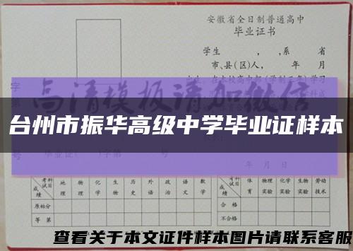 臺州市振華高級中學畢業證樣本縮略圖