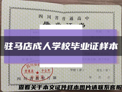 駐馬店成人學校畢業證樣本縮略圖