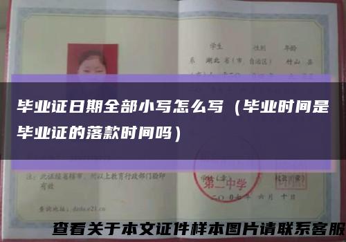 畢業證日期全部小寫怎么寫（畢業時間是畢業證的落款時間嗎）縮略圖