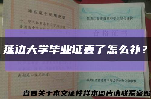 延邊大學畢業證丟了怎么補？縮略圖