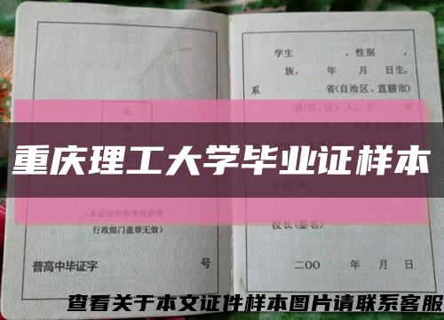 重慶理工大學畢業證樣本縮略圖