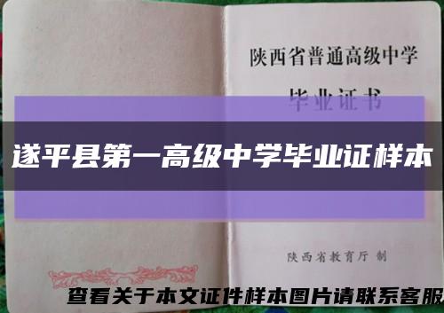 遂平縣第一高級中學畢業證樣本縮略圖