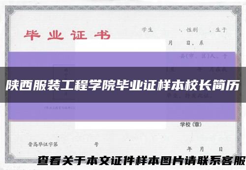 陜西服裝工程學院畢業證樣本校長簡歷縮略圖
