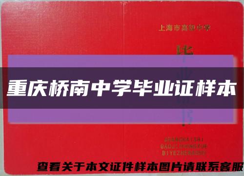 重慶橋南中學畢業證樣本縮略圖