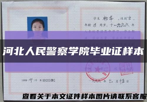 河北人民警察學院畢業證樣本縮略圖