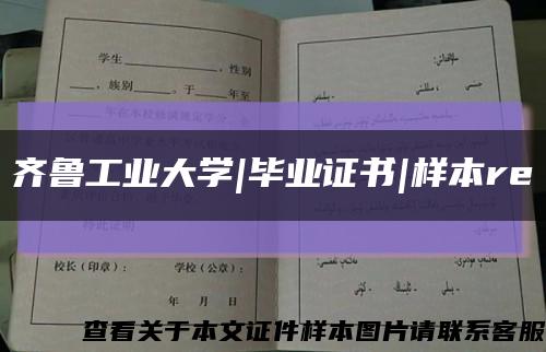 齊魯工業大學|畢業證書|樣本re縮略圖