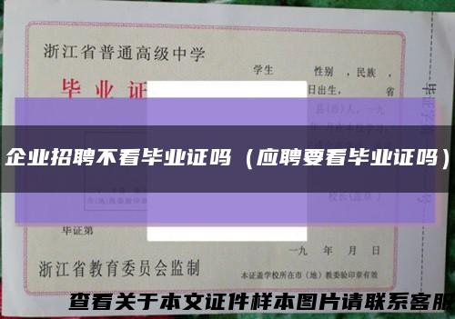 企業招聘不看畢業證嗎（應聘要看畢業證嗎）縮略圖