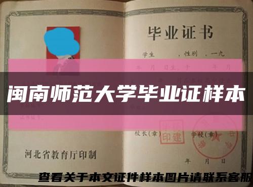 閩南師范大學畢業證樣本縮略圖