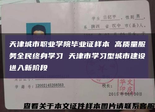 天津城市職業學院畢業證樣本 高質量服務全民終身學習 天津市學習型城市建設進入新階段縮略圖