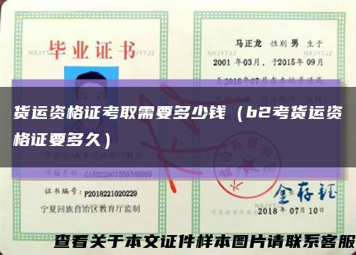 貨運資格證考取需要多少錢（b2考貨運資格證要多久）縮略圖