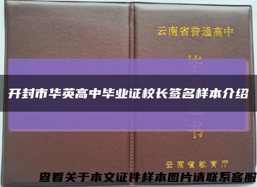 開封市華英高中畢業證校長簽名樣本介紹縮略圖