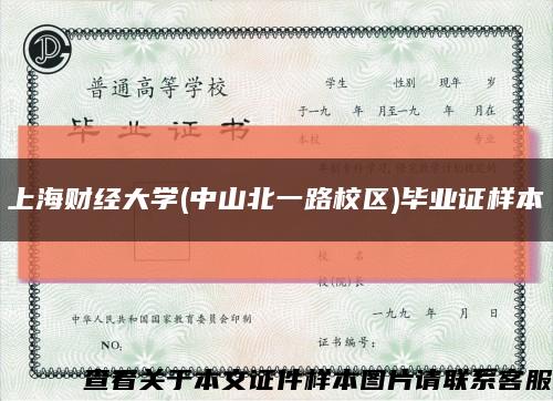 上海財經大學(中山北一路校區)畢業證樣本縮略圖