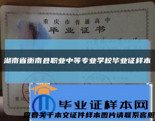 湖南省衡南縣職業中等專業學校畢業證樣本縮略圖