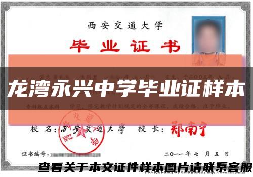 龍灣永興中學畢業證樣本縮略圖