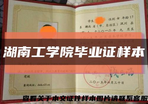 湖南工學院畢業證樣本縮略圖
